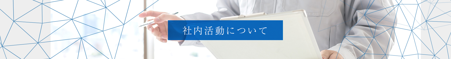 社内活動について