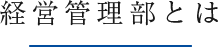 経営管理部とは