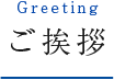 Greeting ご挨拶