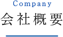 Company 会社概要