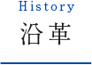 History 沿革