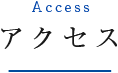 Access アクセス