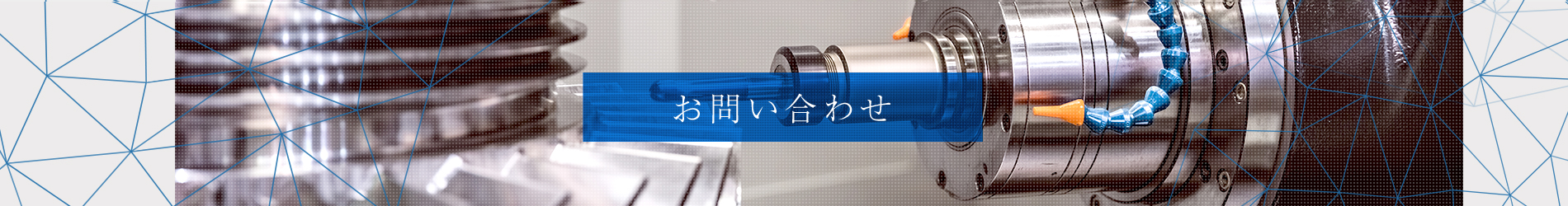 お問い合わせ