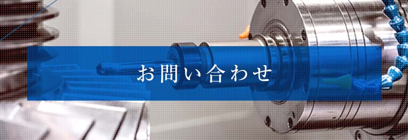 お問い合わせ