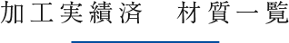 加工実績済　材質一覧