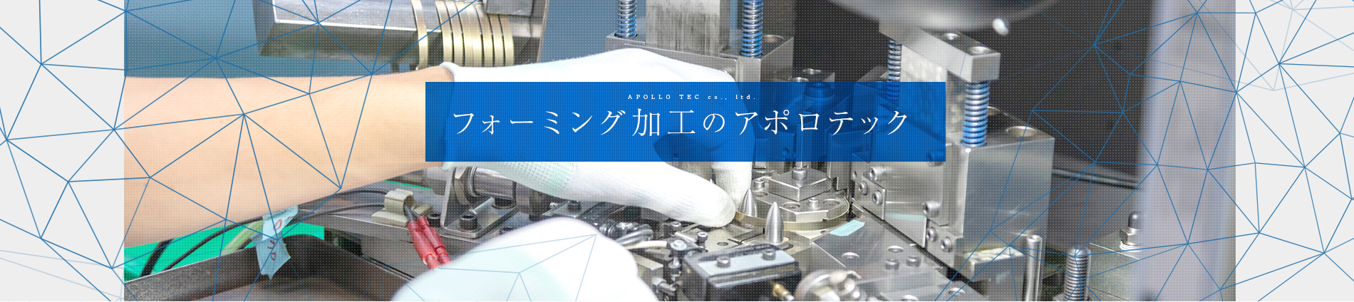 フォーミング加工ならアポロテック株式会社