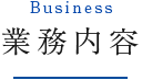 Business 業務内容