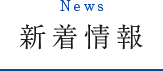 News 新着情報